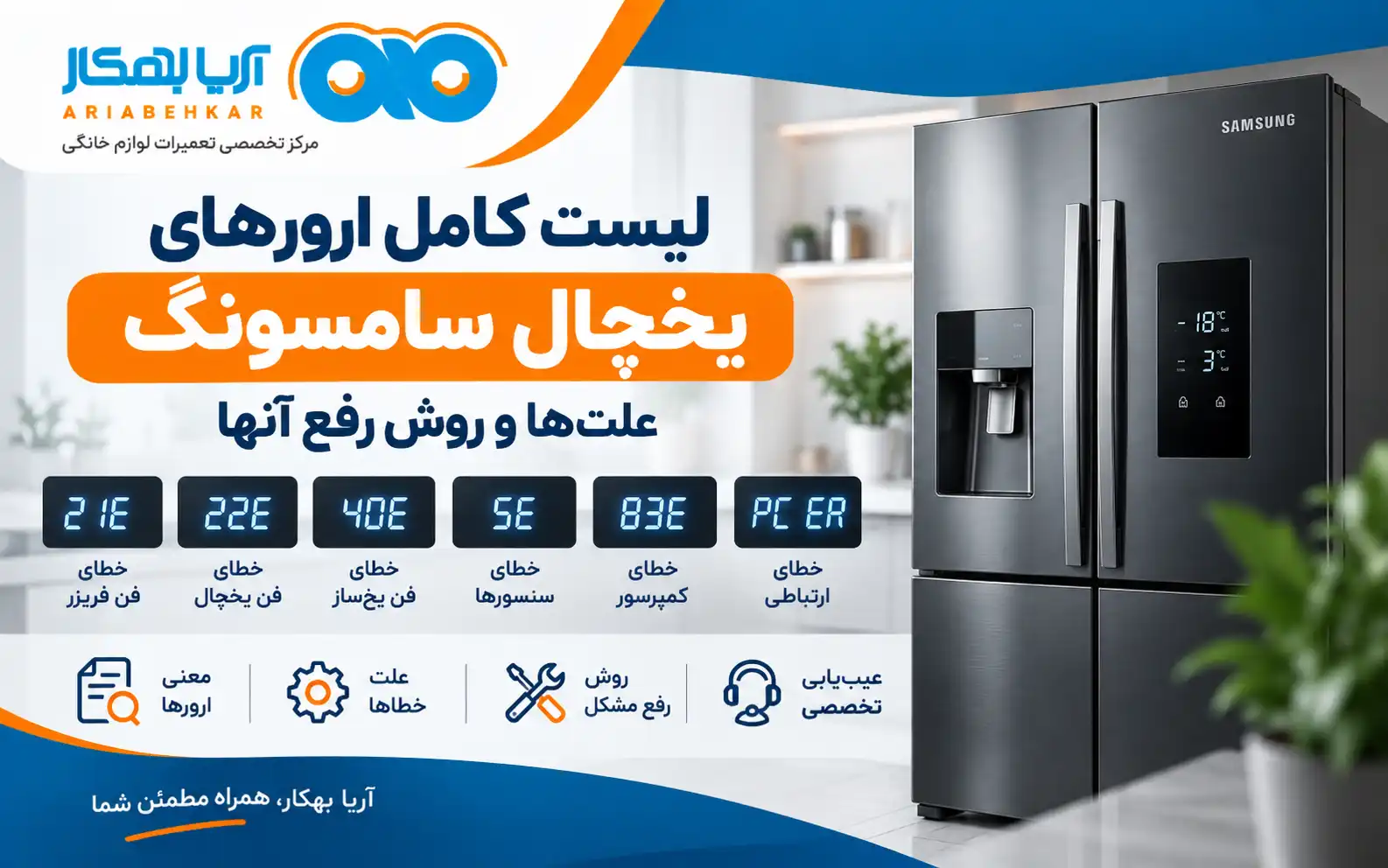 لیست کامل ارورهای یخچال سامسونگ و روش رفع آنها